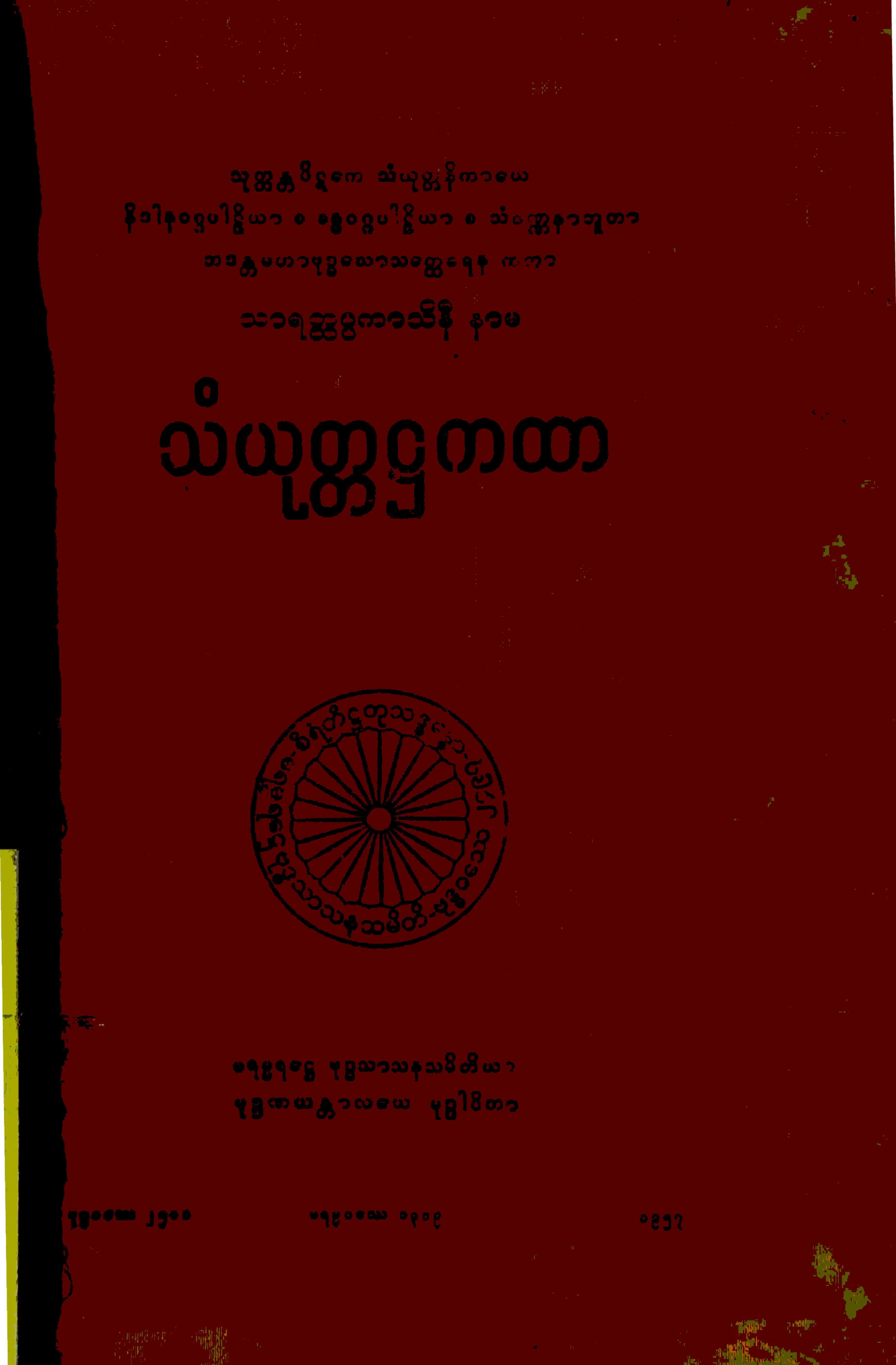 ၁၅။ နိဒါနဝဂၢ ခႏၶဝဂၢ သံယုုတၱ႒႒ကထာ (သံ၊ ႒၊ ၂။).pdf